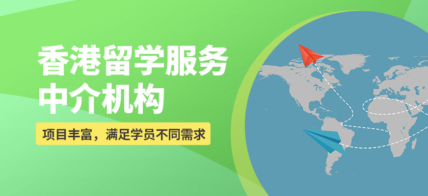 香港留学中介